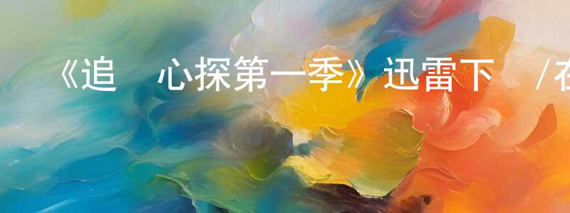 岑曉倩發布《追兇心探第一季》迅雷下載/在線觀看-犯罪歷史-美劇天堂